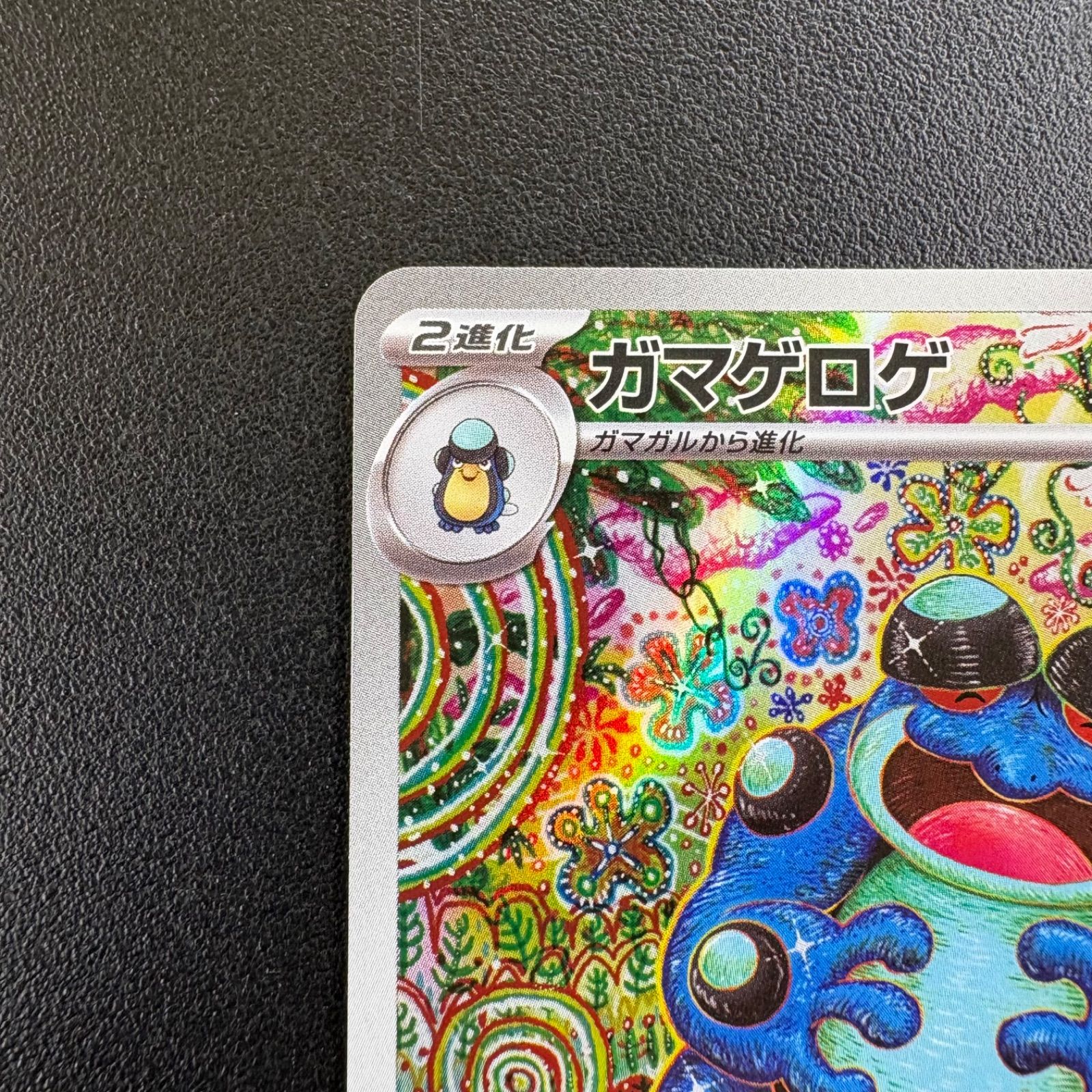 ポケカ ガマゲロゲ AR - メルカリ
