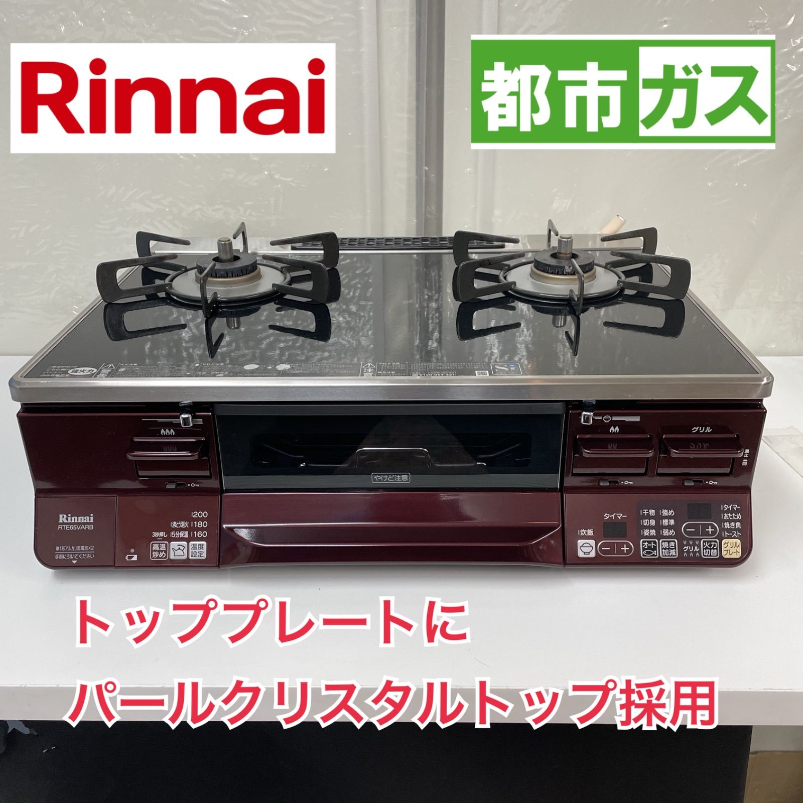 R 646 ☀️ Rinnai 都市ガステーブル 水無し両面焼きグリル クリーニング済