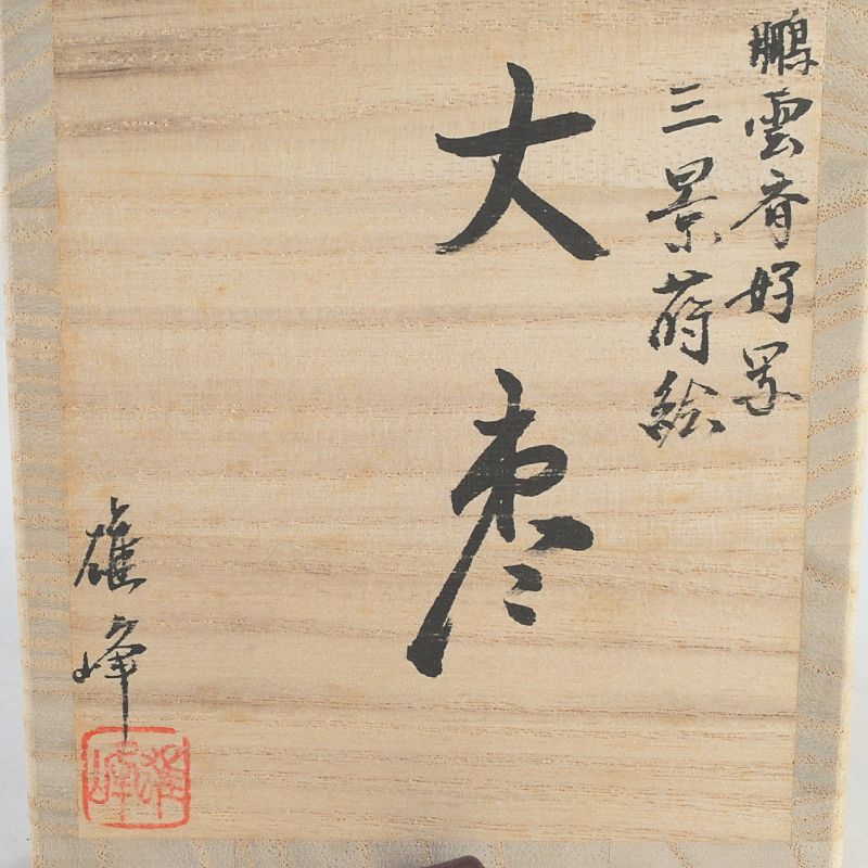 茶道具 山中塗 坂下雄峰作 鵬雲斎好写 三景蒔絵 大棗 共箱 V S565