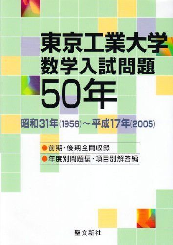 大学 数学入試問題50年 昭和31年 1956 －平成17年 2005