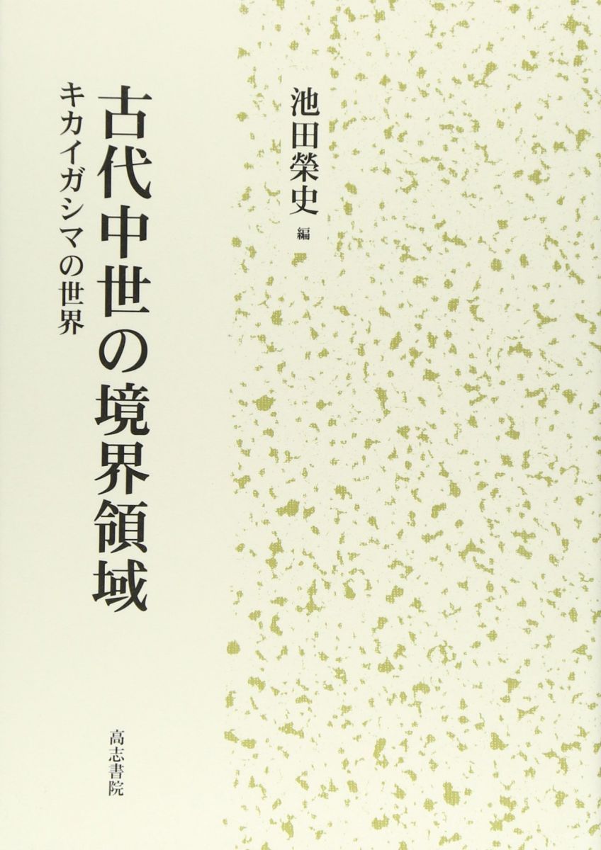 古代中世の境界領域 キカイガシマの世界