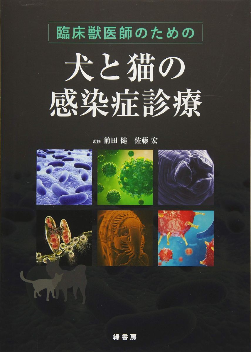 臨床獣医師のための犬と猫の感染症診療