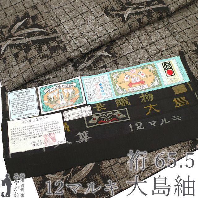 本場大島紬 着物 ♥ 正絹 大島紬 永長織物 十八算 １２マルキ カタス式 伝統工芸士 永長洋一 こげ茶 竹 箔格子 やまと扱い カジュアル 春 秋 冬 証紙 仕立て上がり 身丈166 裄丈65.5 Ｍ～Ｌサイズ みやがわ sbs 16826