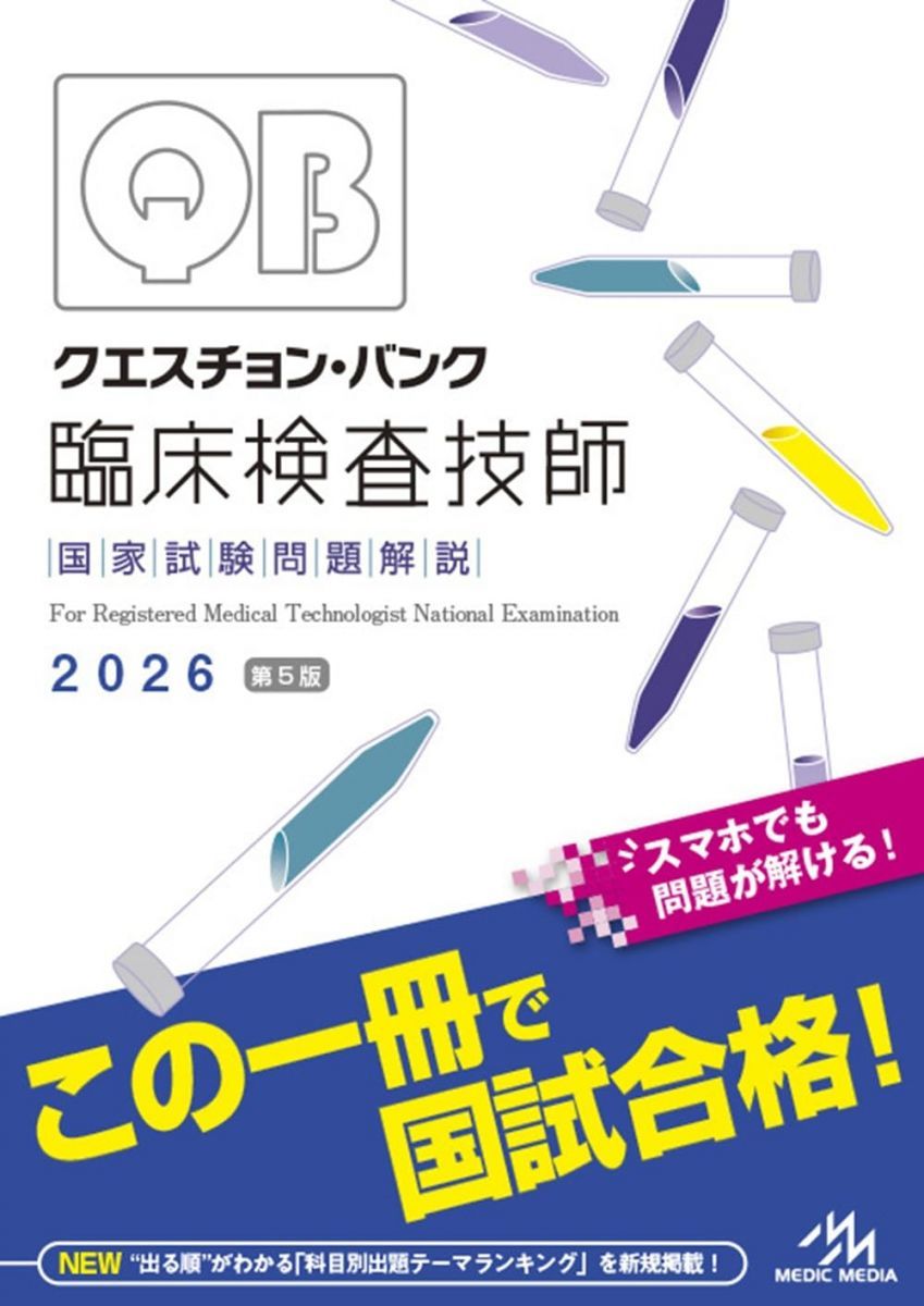 クエスチョン バンク 臨床検査技師国家試験問題解説 2026