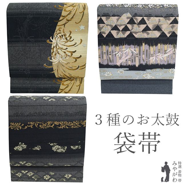 新古品】 袋帯 未使用 正絹 双図 リバーシブル 3種類のお太鼓柄 京都