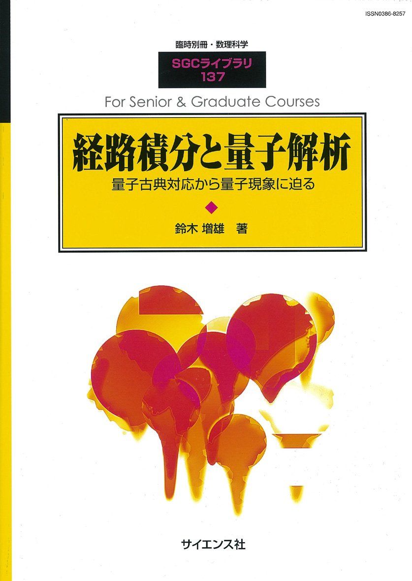 経路積分と量子解析 2017年 11 月号 雑誌 数理科学 別冊