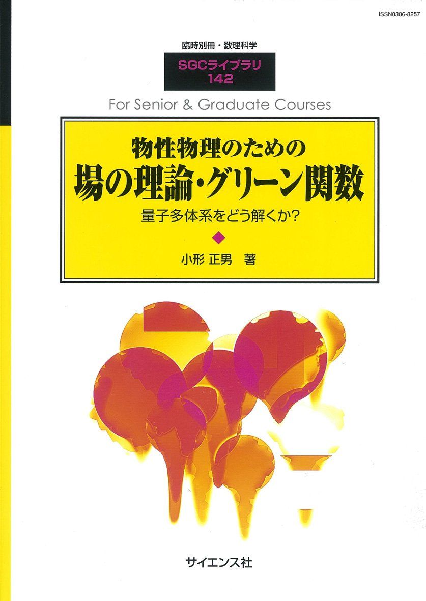 物性物理のための場の理論 グリーン関数 2018年 06 月号 雑誌 数理科学 別冊