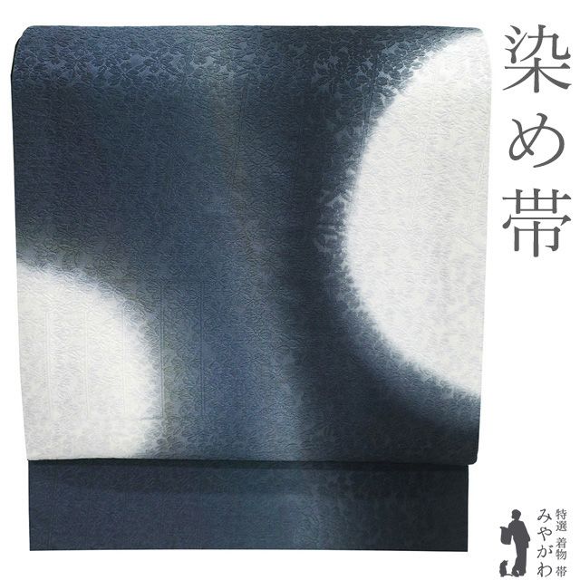 袋帯 ♥ 正絹 京都 西陣 染め帯 染帯 手ぼかし染 黒紺 濃グレー 白 丸文 半円 桜の地紋 長尺 ロングサイズ カジュアル 春 秋 冬 上質 仕立て上がり みやがわ sb 54966