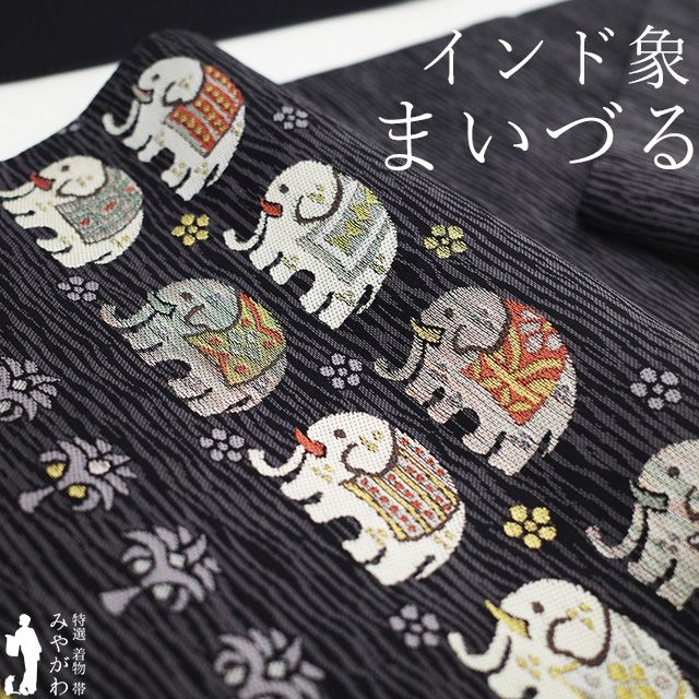 袋帯 リサイクル 正絹 京都 西陣 まいづる 金銀糸 黒グレー インド象 ヤシの木 小花 織り柄 カジュアル 春 秋 冬 ぞう ゾウ 象 動物 上質 仕立て上がり みやがわ sb 54967