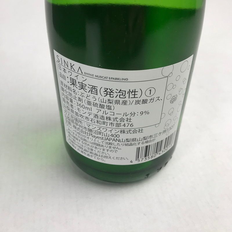 未使用品】 未開栓 SINKA-真果-しんか (シャインマスカット