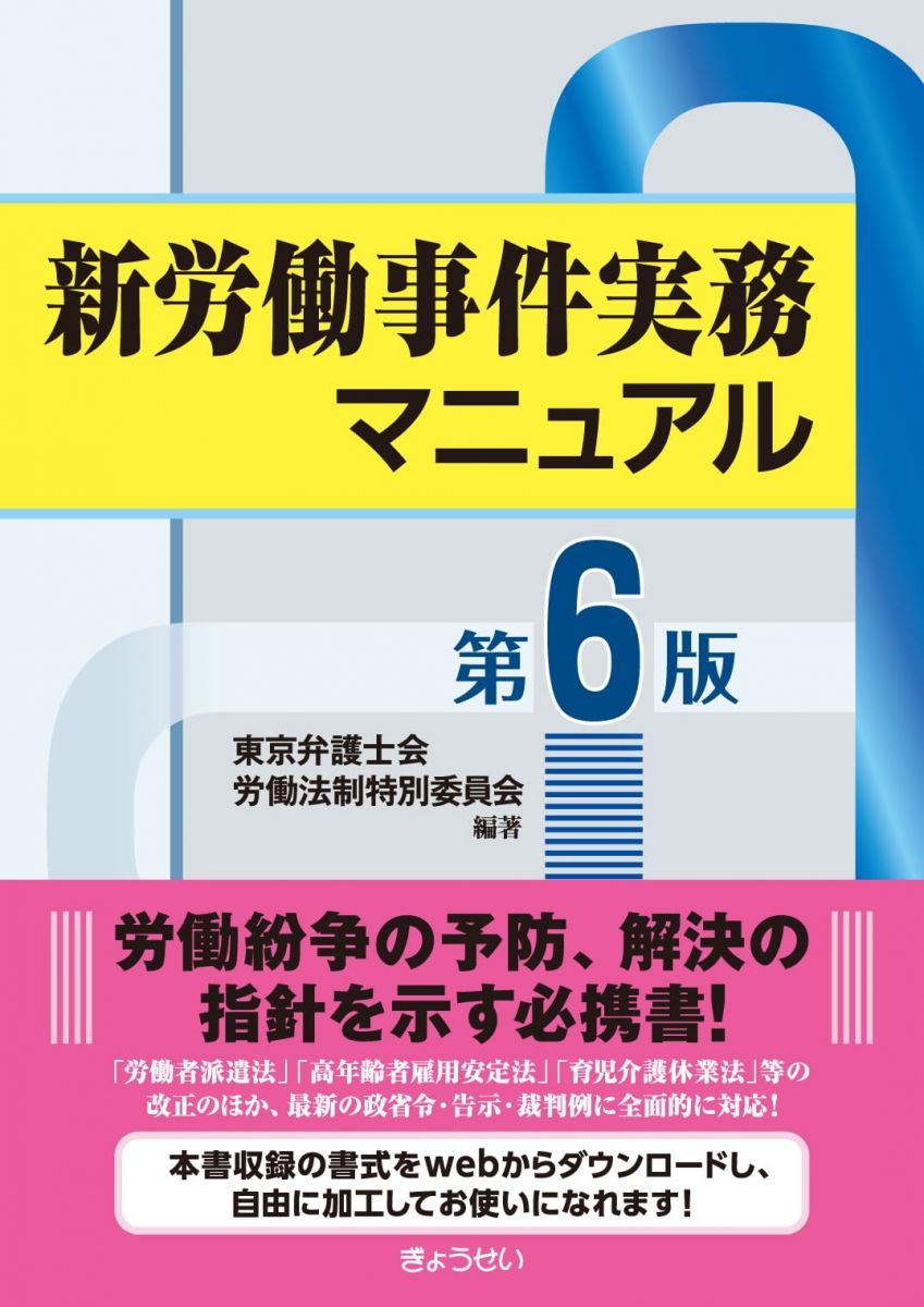 新労働事件実務マニュアル 第６版