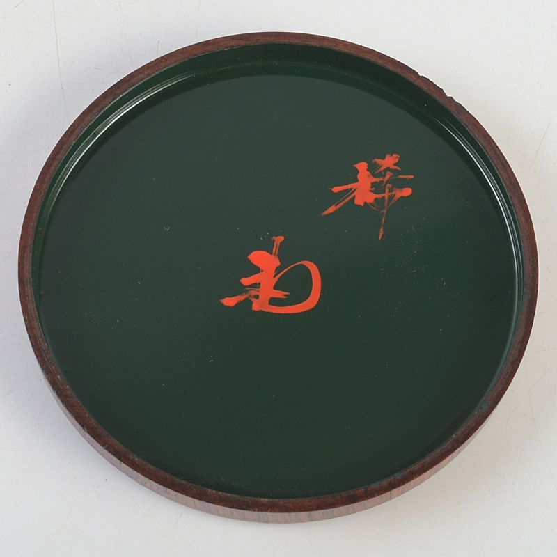 茶道具 山中塗 一文字 香合 在銘 共箱 V S567 - メルカリ