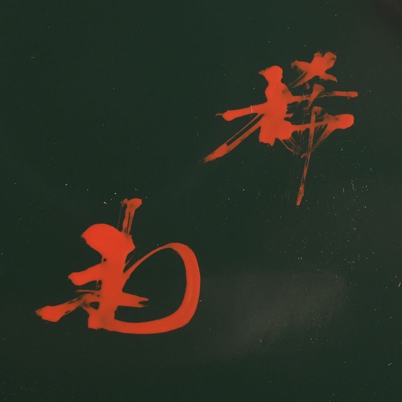 茶道具 山中塗 一文字 香合 在銘 共箱 V S567 - メルカリ