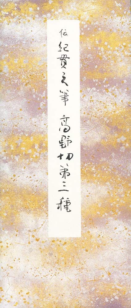 高野切第三種 (原色かな手本) - メルカリ