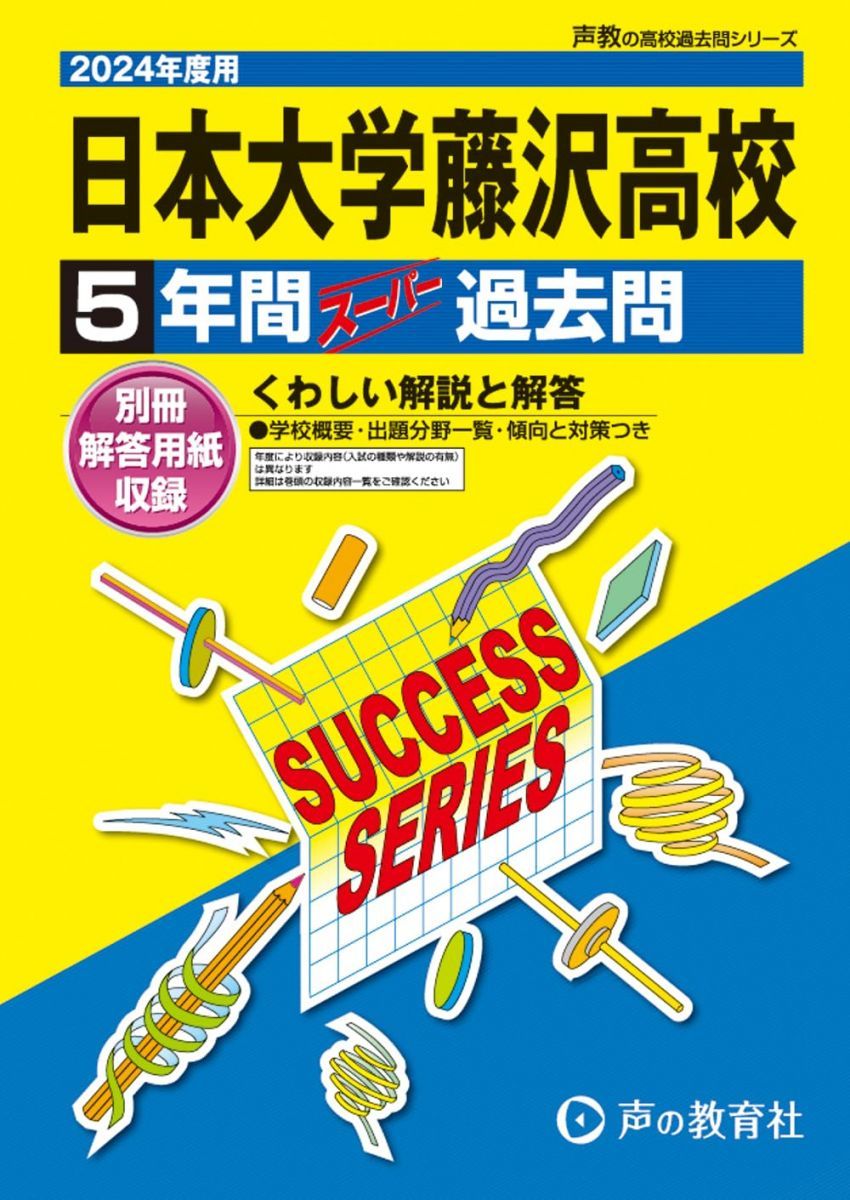 日本大学藤沢高等学校 2024年度用 5年間スーパー過去問 （声教の高校