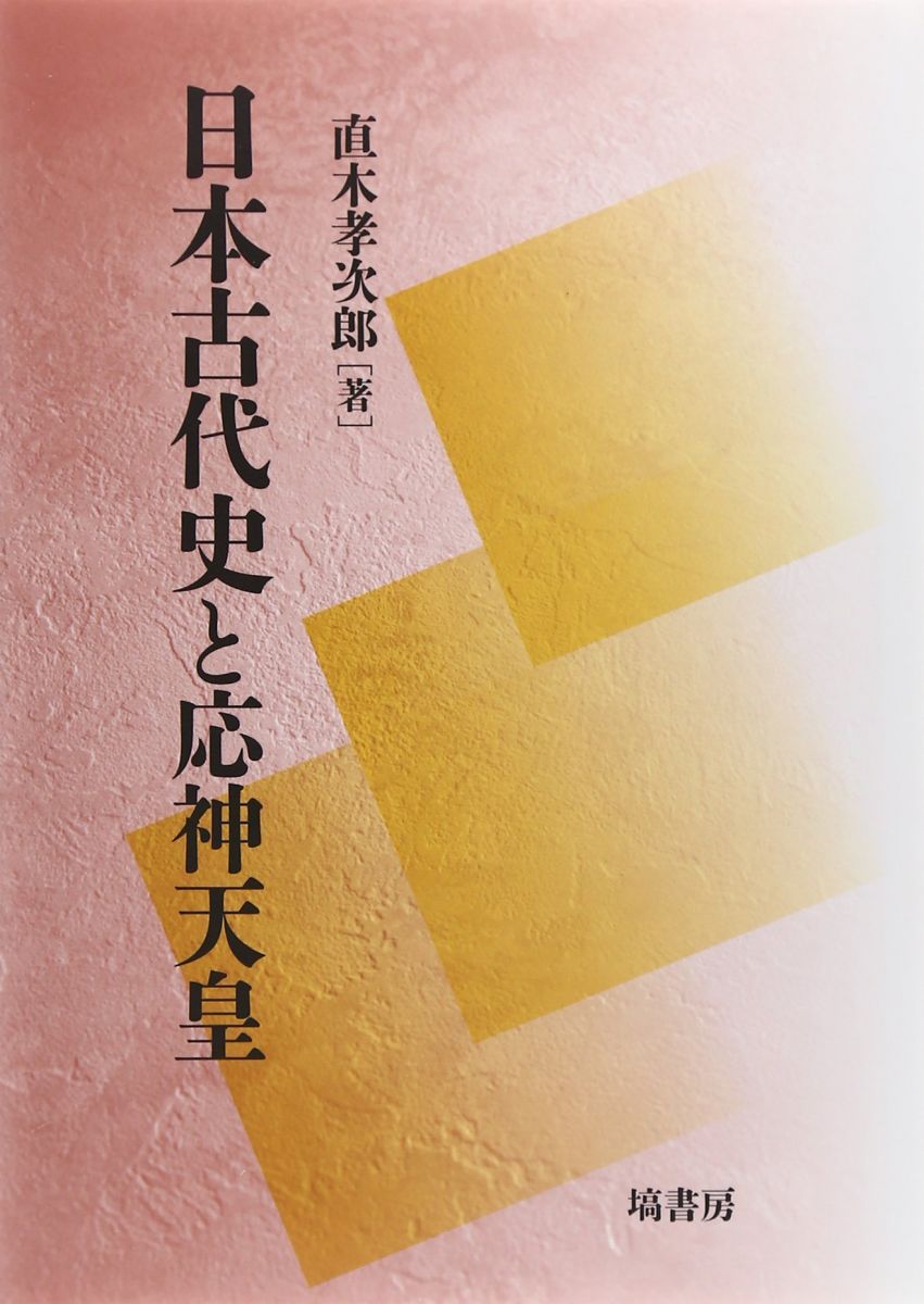 日本古代史と応神天皇 本 本・雑誌・漫画 【公式通販】