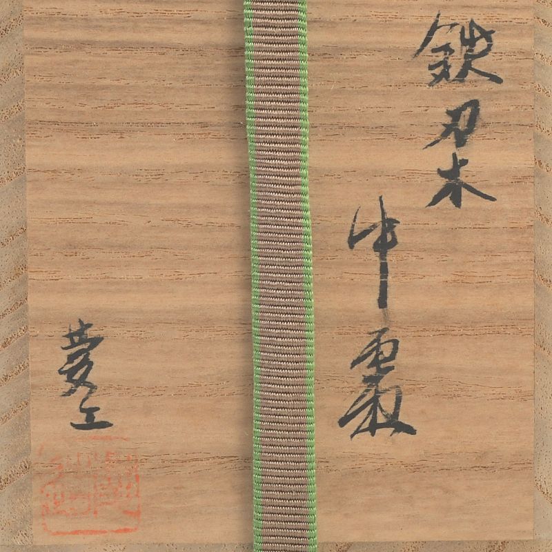 茶道具 福田慶造作 鉄刃木 漆塗 中棗 共箱 V S568 - メルカリ