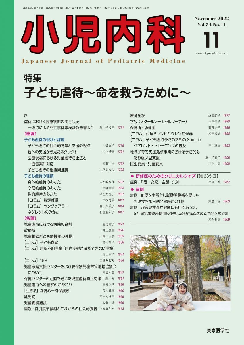 小児内科54巻11号2022年11月号 子ども虐待－命を救うために－ - メルカリ