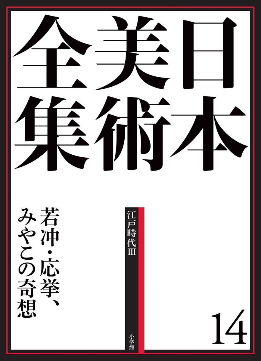 【超美品】日本美術全集第14巻江戸時代Ⅲ 若冲応挙みやこの奇想(全20巻)月報付 日本美術全集14 若冲・応挙、みやこの奇想 (日本美術全集(全20巻