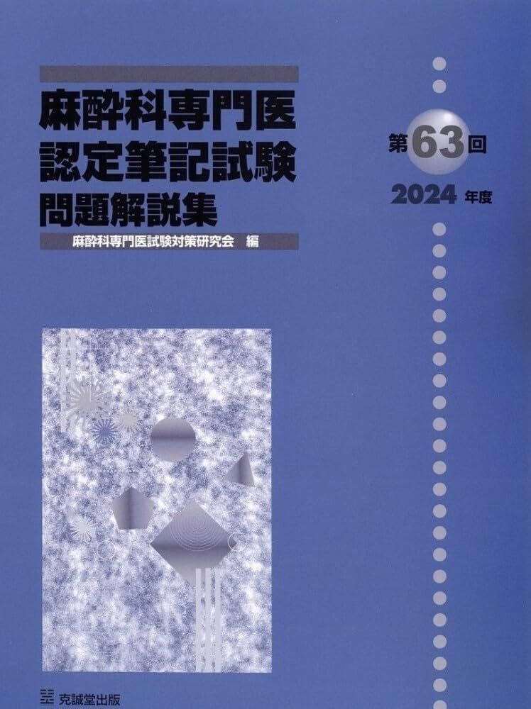 第63回(2024年度)麻酔科専門医認定筆記試験 問題解説集 - メルカリ