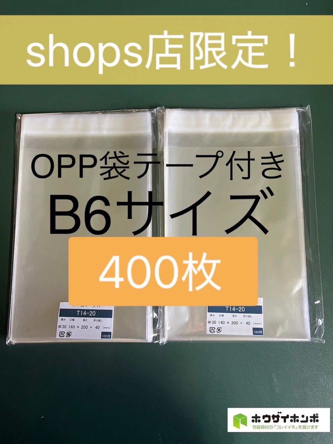 tippさま専用出品になります OPP袋テープ付きT14-20/B6サイズ【400枚】透明袋 梱包資材 ラッピング