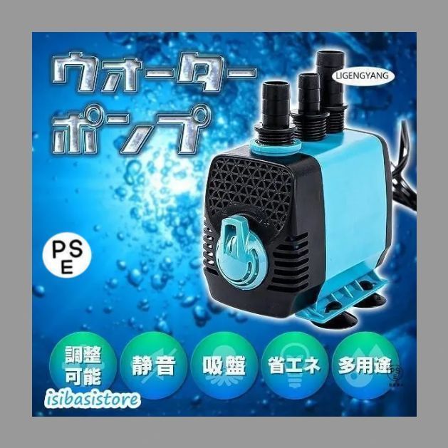 【新品?未使用】水中ポンプ ウォーターポンプ 水槽 静音 調整 電動 100V 自動 小型 海水 池 川 アクアリウム 低水位 強力 連続使用 メダカ