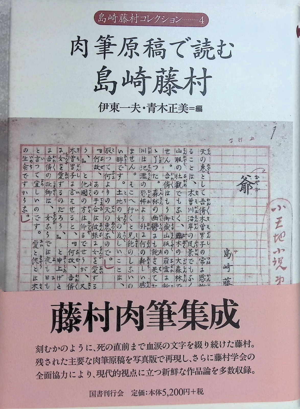肉筆原稿で読む島崎藤村 伊東一夫・青木正美 1998年初版 国書刊行会