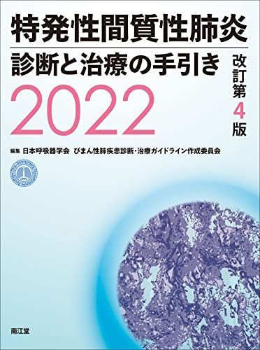 特発性間質性肺炎 診断と治療の手引き2022(改訂第4版) - メルカリ