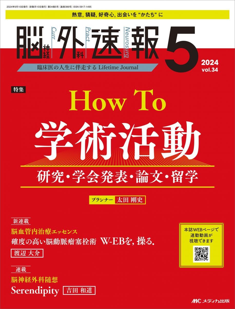 脳神経外科速報 2024年5号〈特集〉How To 学術活動（第34巻5号