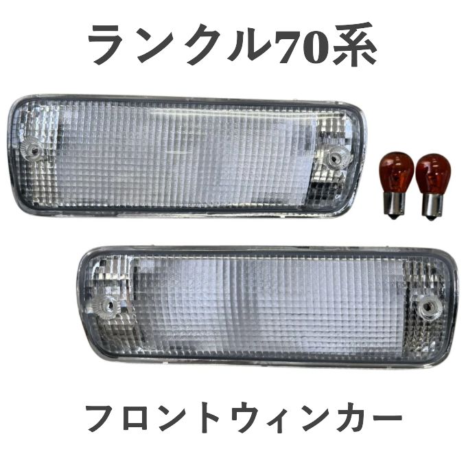 トヨタ ランクル70系 ランドクルーザープラド70系 クリアフロント