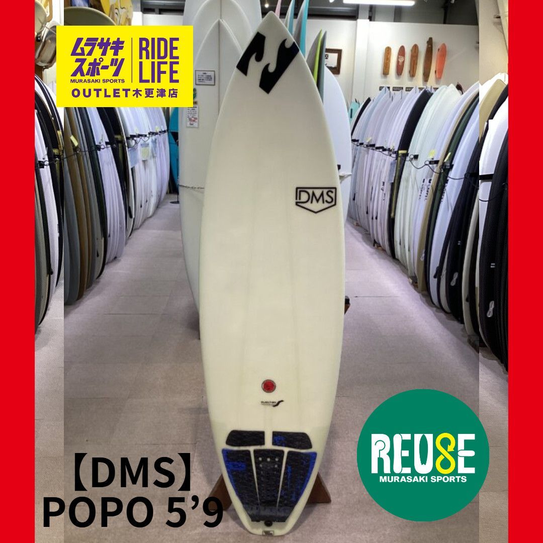 ムラスポOUTLET公式】中古サーフボード USED DMS POPO 5'9 ダニエル