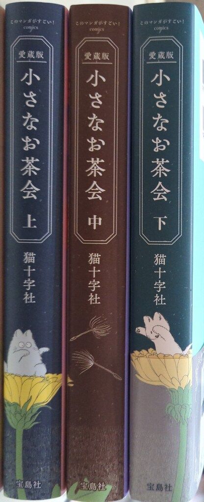 宝島社 このマンガがすごい!comics 猫十字社 愛蔵版 小さなお茶会 全3巻 セット