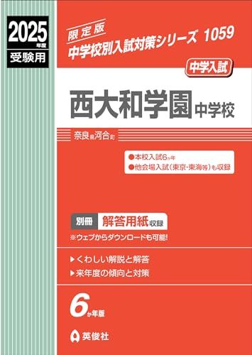 西大和学園中学校 2025年度入試対策 西大和学園中学校 2025年度受験用 (中学校別入試対策シリーズ 1059