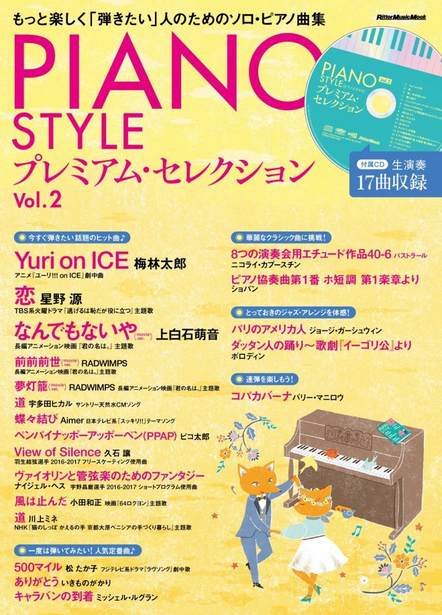 Piano Style v.17　ピアノスタイル vol.17　CD付き（未開封 Piano Style v.17 ピアノスタイル vol.17 CD付き（未開封