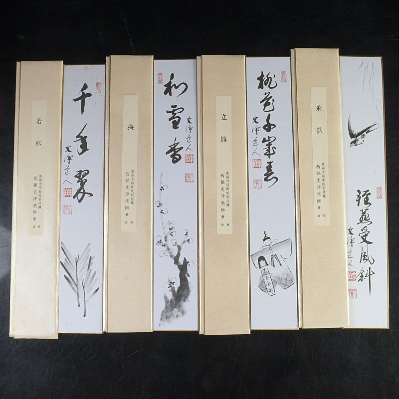 茶道具 東福寺同聚院前住職 西部文浄老師筆 十二ヶ月短冊 複製 共箱 C