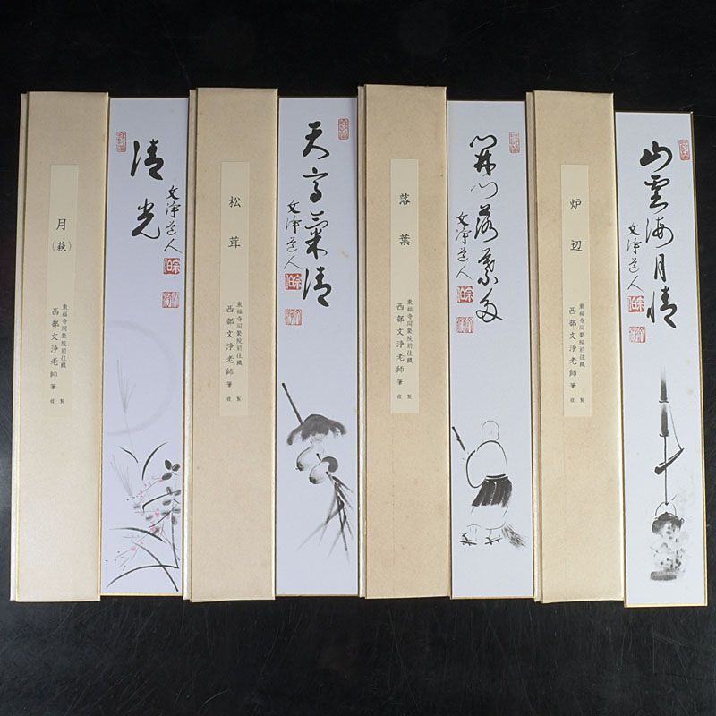 茶道具 東福寺同聚院前住職 西部文浄老師筆 十二ヶ月短冊 複製 共箱 C