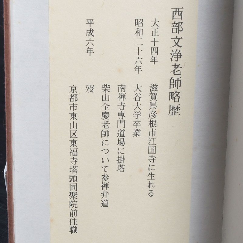 茶道具 東福寺同聚院前住職 西部文浄老師筆 十二ヶ月短冊 複製 共箱 C