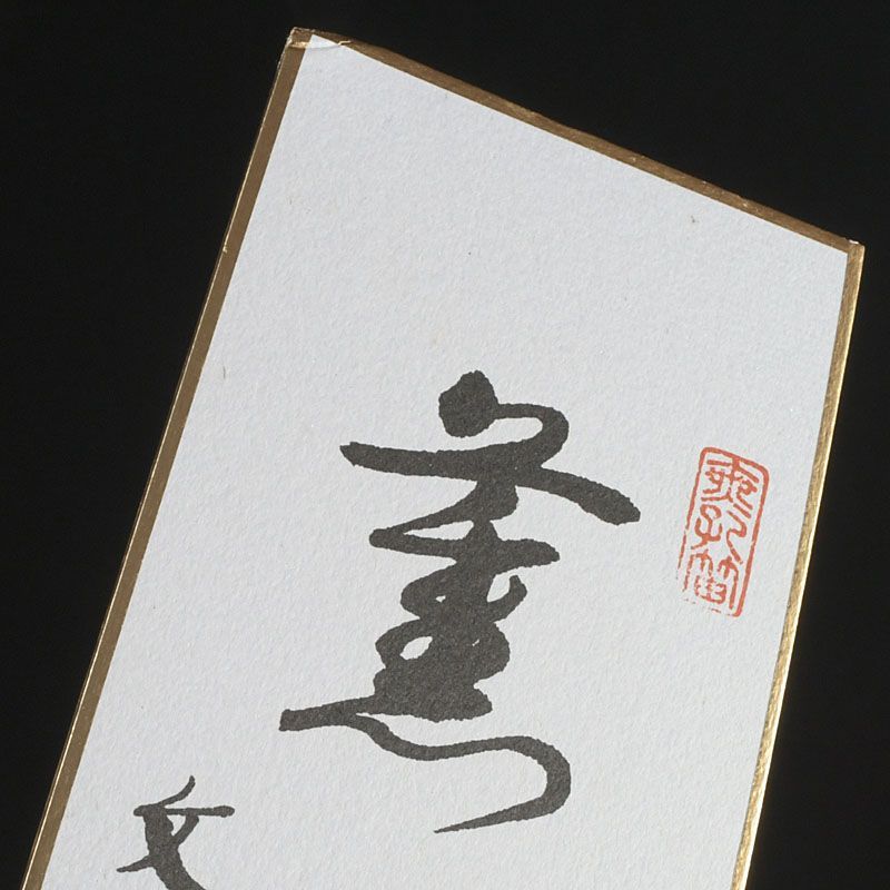 茶道具　東福寺同聚院前住職　西部文浄老師筆　十二ヶ月短冊　複製　共箱　C5721 茶道具 東福寺同聚院前住職 西部文浄老師筆 十二ヶ月短冊 複製 共箱 C