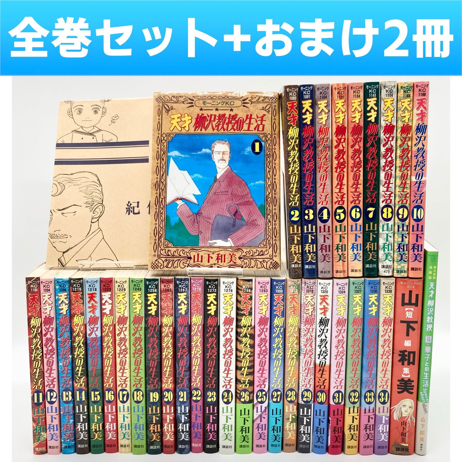 【全巻初版 帯付】天才柳沢教授の生活 山下和美 全巻セット/帯付きあり/おまけあり】山下和美 『天才 柳沢教授の生活