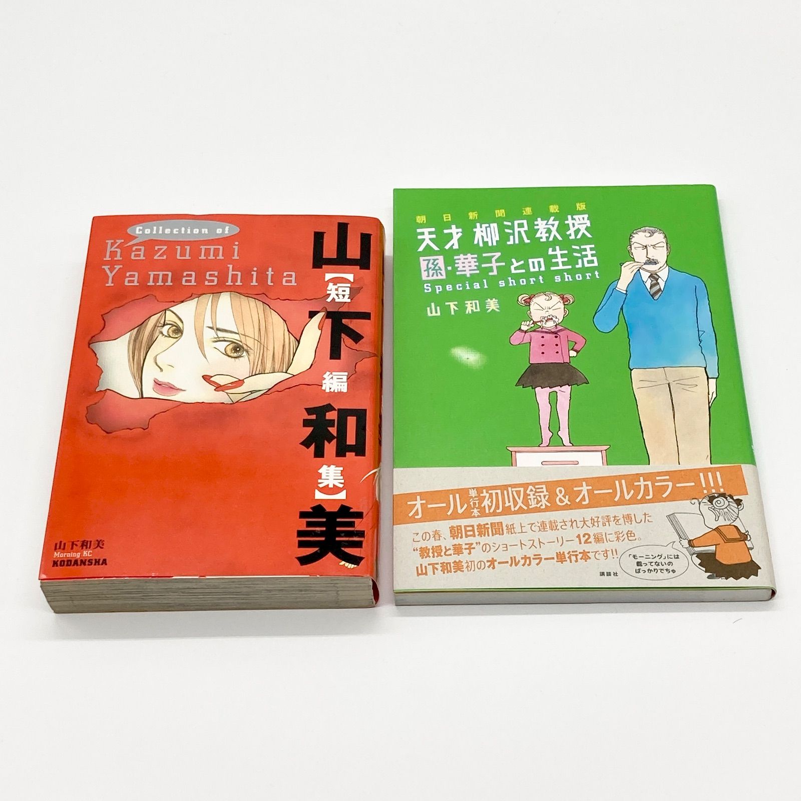 全巻セット/帯付きあり/おまけあり】山下和美 『天才 柳沢教授の生活