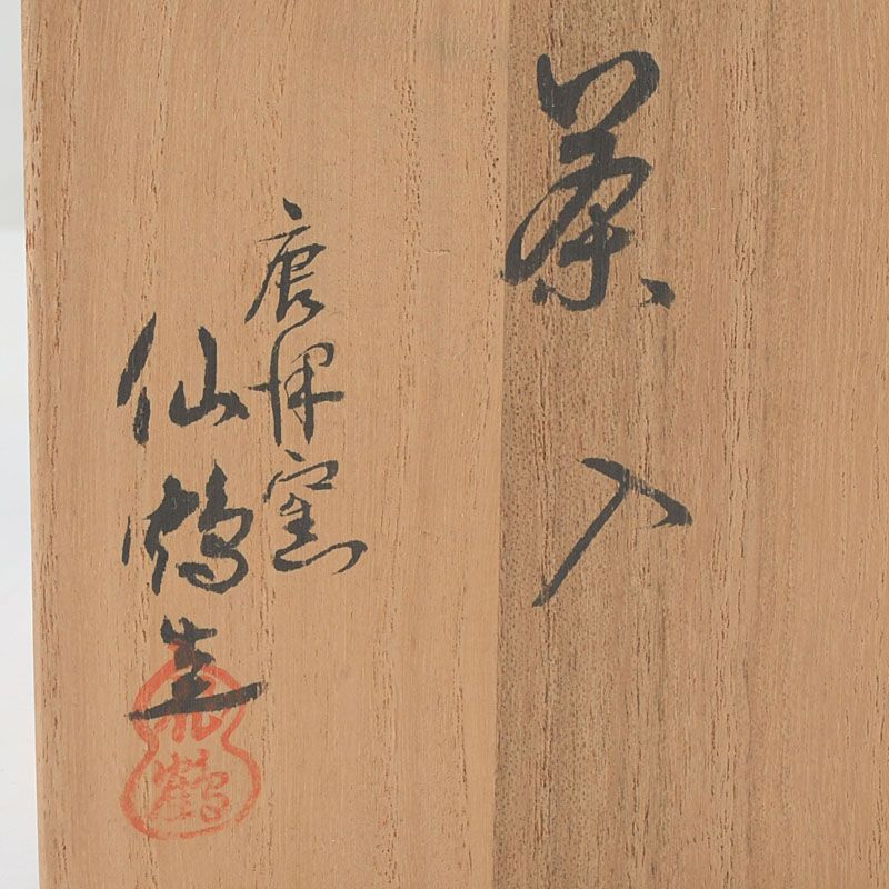 茶道具 唐津焼 内山仙鶴作 茶入 仕覆付 共箱 V S581 - メルカリ