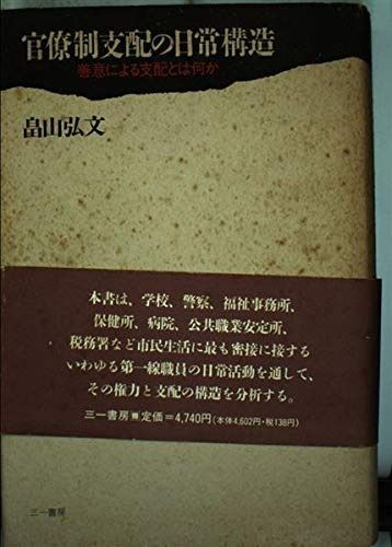 官僚制支配の日常構造 善意による支配とは何か