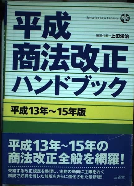 平成商法改正ハンドブック 平成13年~15年版