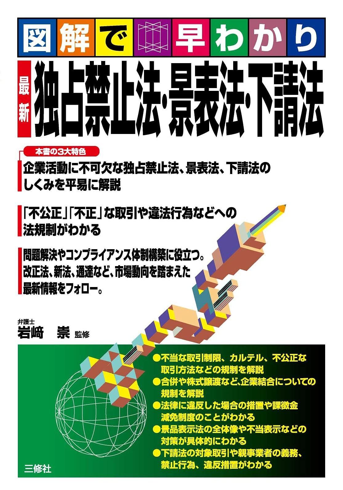 図解で早わかり 最新 独占禁止法 景表法 下請法