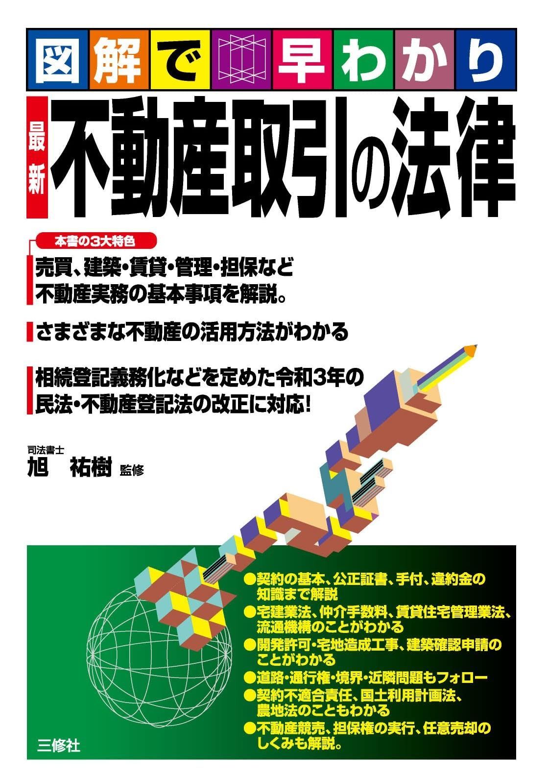 図解で早わかり 最新 不動産取引の法律
