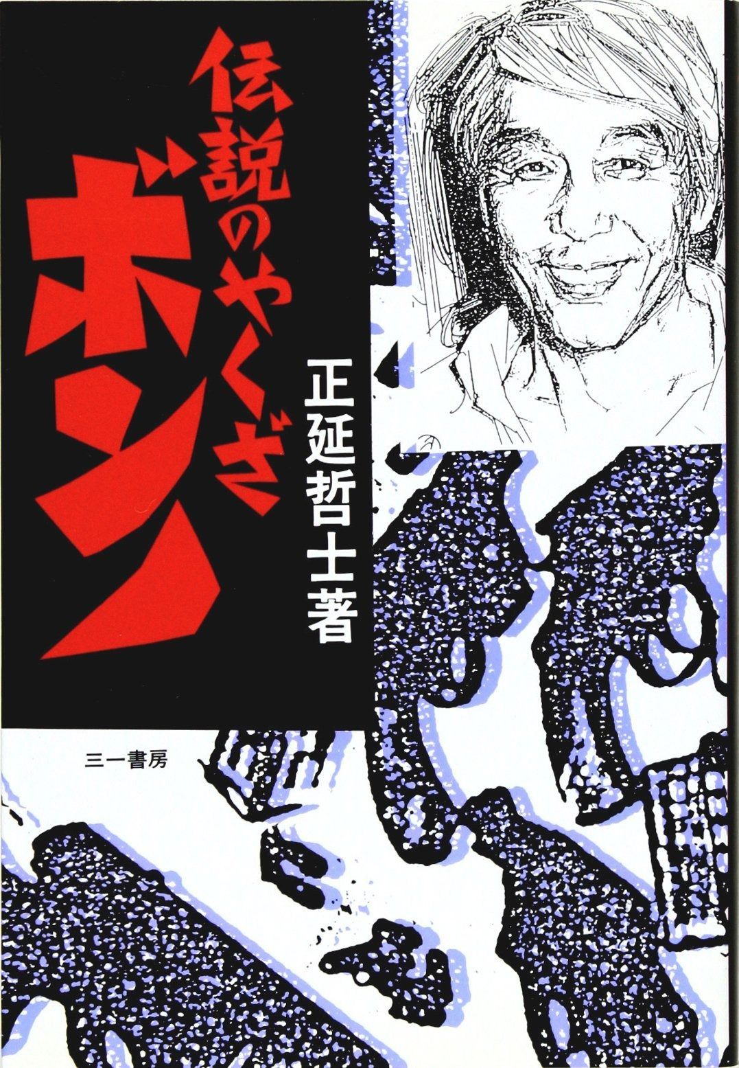 伝説 の ヤクザ 画像