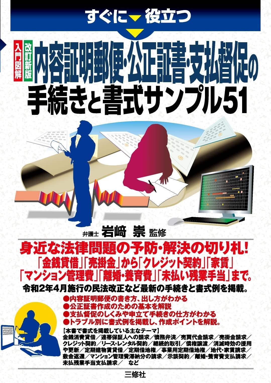 入門図解 改訂新版 内容証明郵便 公正証書 支払督促の手続きと書式サンプル51 すぐに役立つ