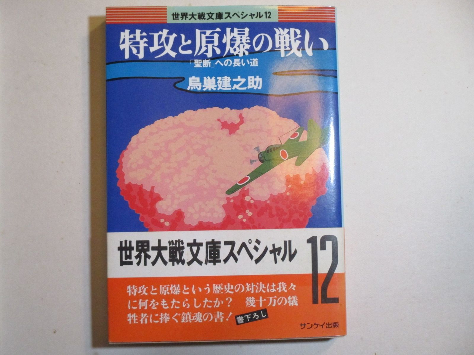 特攻と原爆の戦い: 聖断への長い道 (世界大戦文庫スペシャル 12)