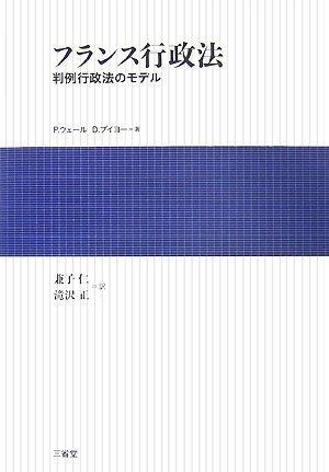 フランス行政法 判例行政法のモデル