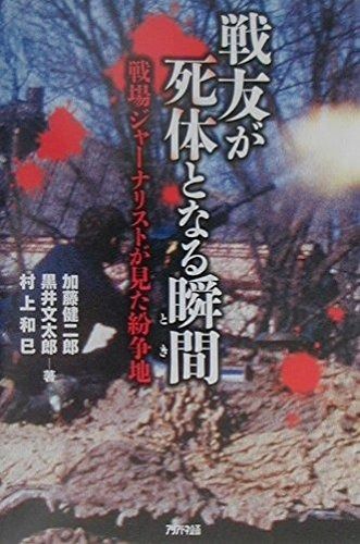戦友が死体となる瞬間―戦場ジャーナリストが見た紛争地 (Ariadne military)